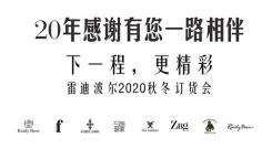 下一程，更精彩——雷迪波尔2020秋冬订货会欢迎您